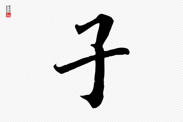 高宗《千字文》子