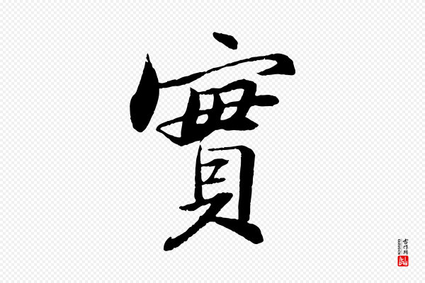 苏轼《石恪画维摩赞》實(实)
