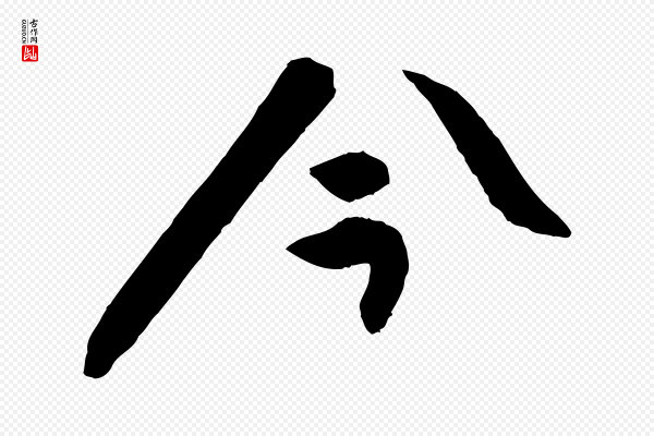 张舜民《五味子汤帖》今