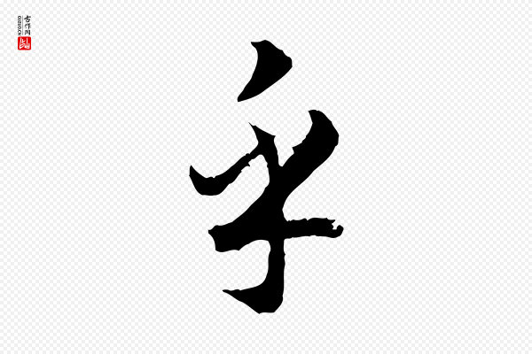 高宗《嵇康养生论》乎