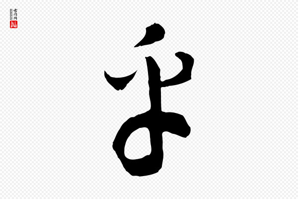 高宗《洛神赋》乎