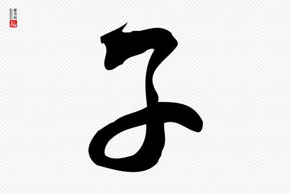 林希《与完夫帖》子