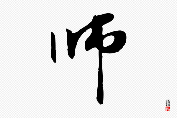 管道昇《与中峰帖》師(师)