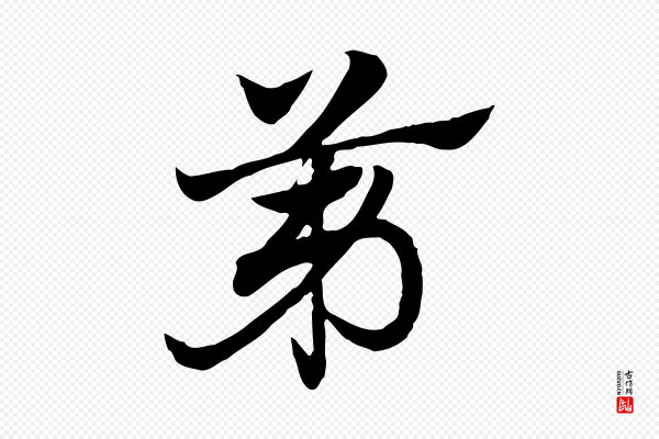 赵孟頫《急就章》第