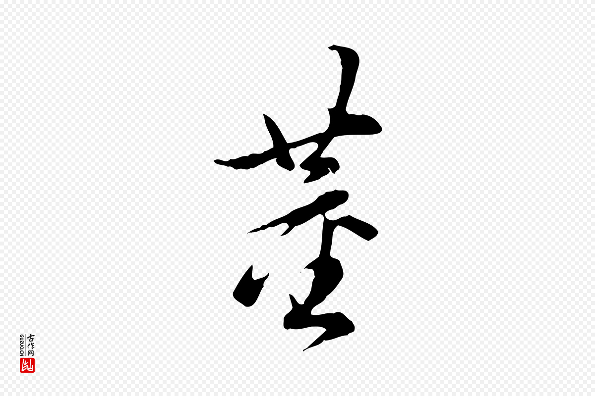 明代董其昌《跋送梨帖》中的“董”字书法矢量图下载