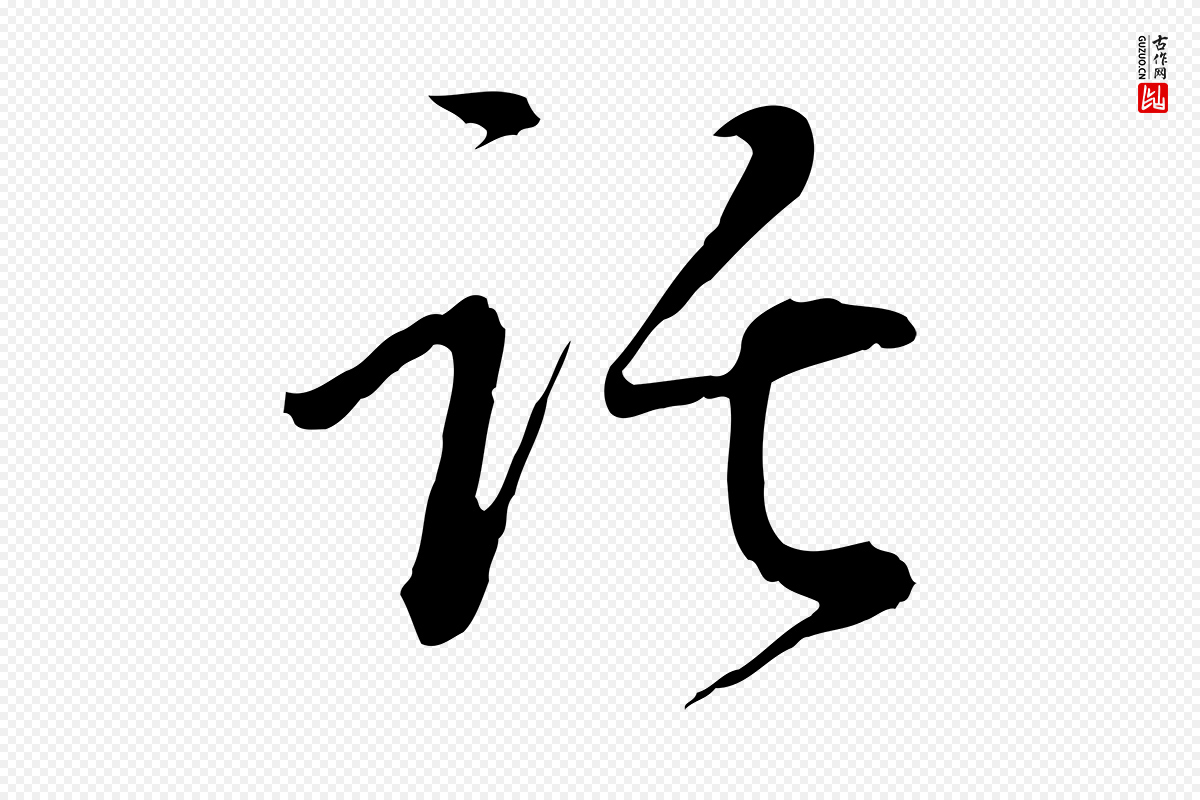 元代卫仁《与九成帖》中的“託(讬)”字书法矢量图下载