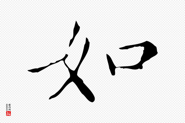 董其昌《跋自书告身帖》如