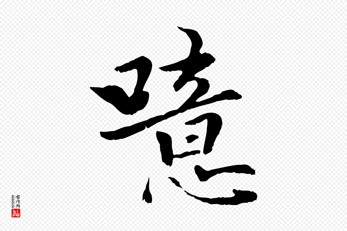 元代虞集《跋孝女曹娥碑》中的“噫”字书法矢量图下载