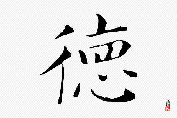 董其昌《孝女曹娥碑》德