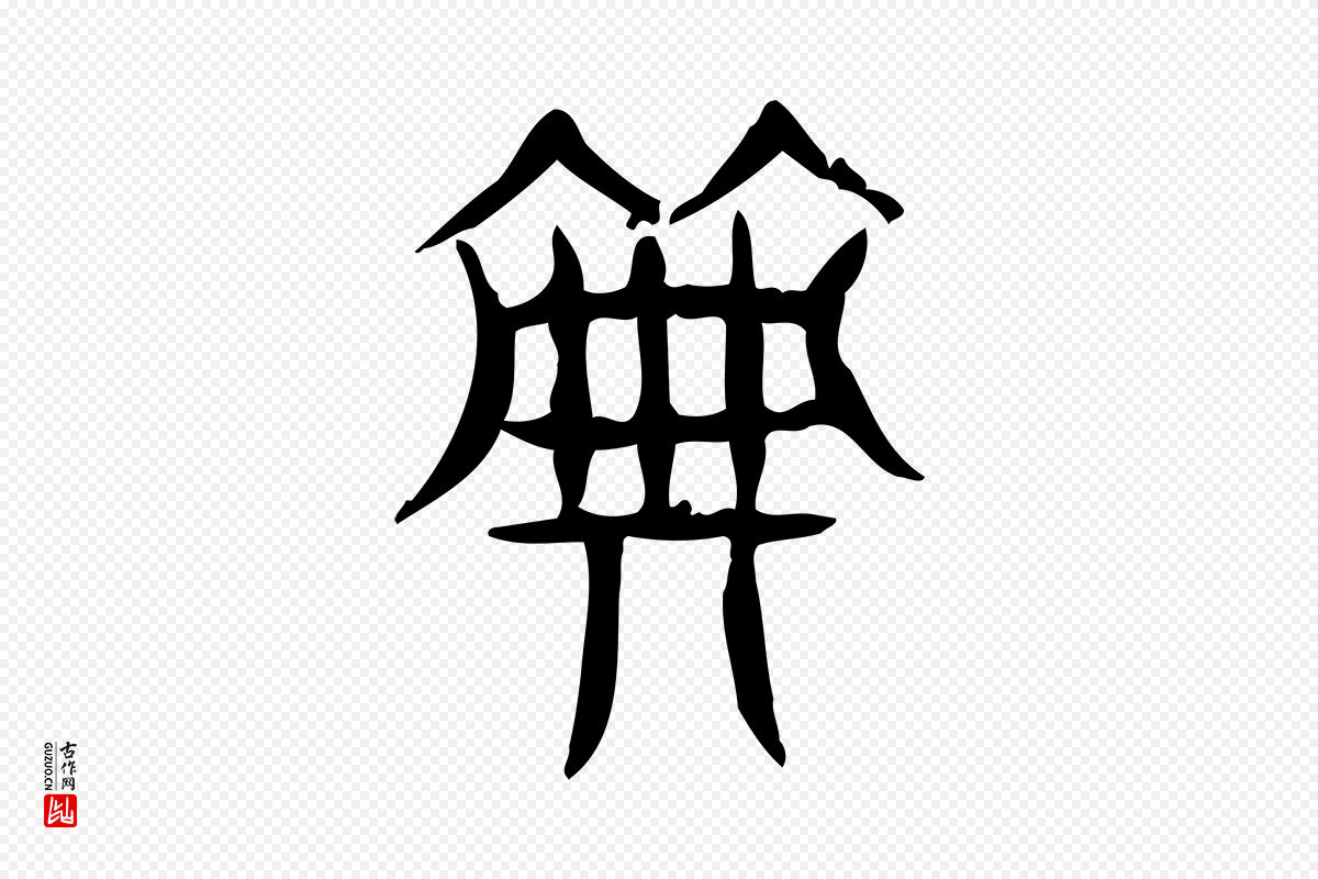 东汉许慎《说文解字》中的“典”字书法矢量图下载