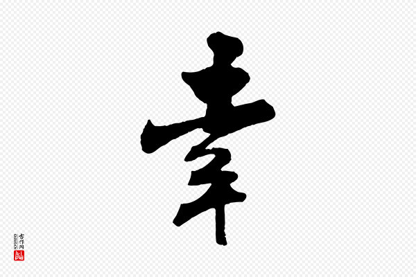 刘熹《与伯父帖》幸