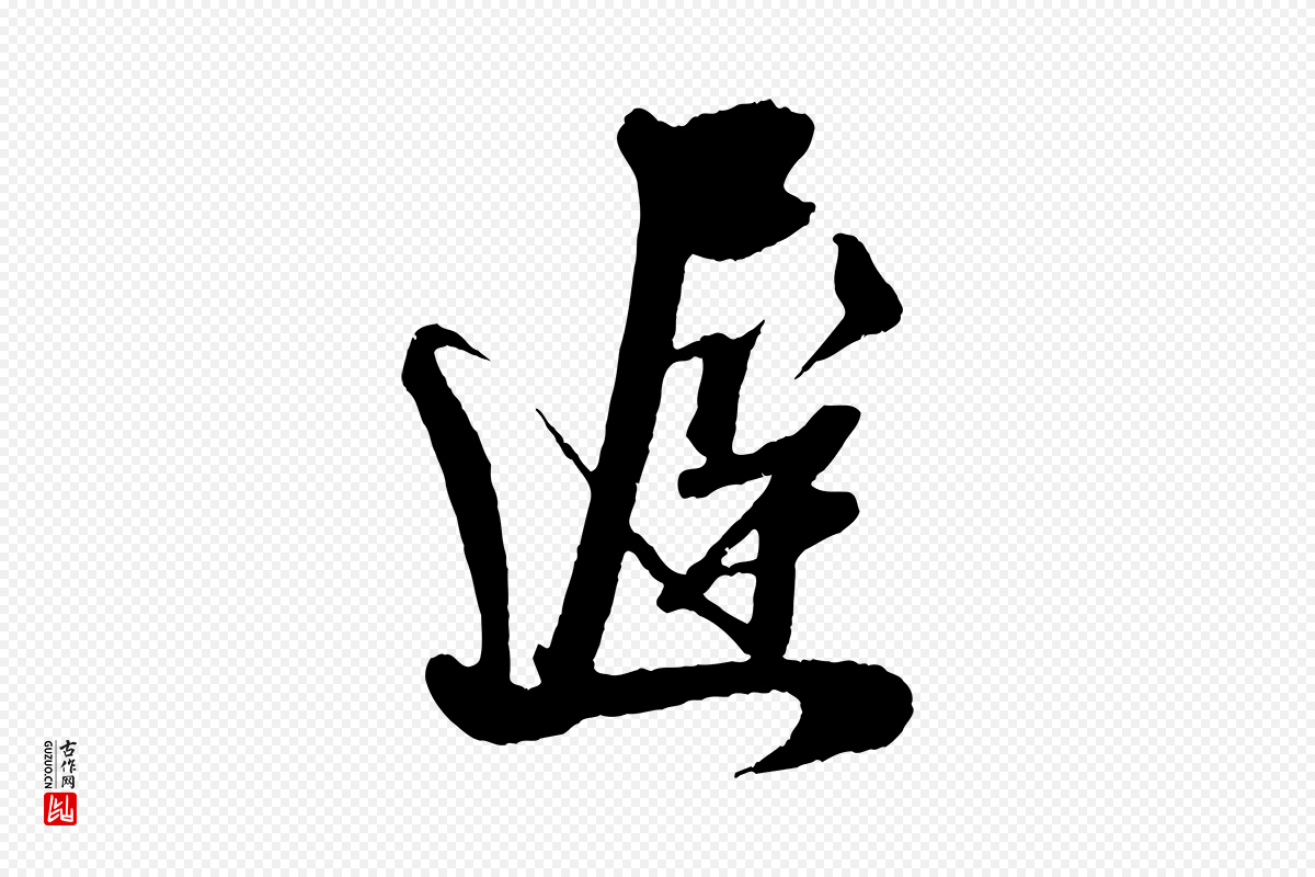 宋代吴琚《与寿父帖》中的“遲(迟)”字书法矢量图下载