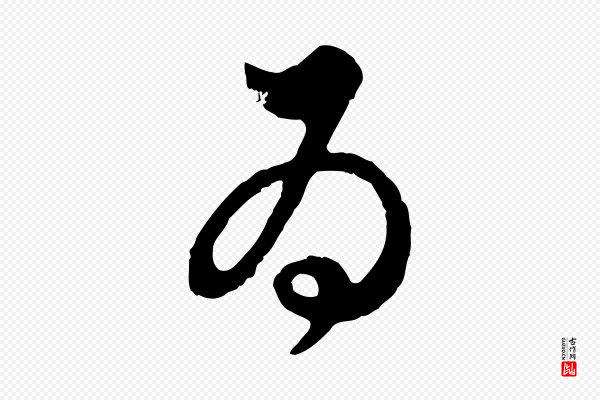 赵孟頫《与孙行可帖》為(为)
