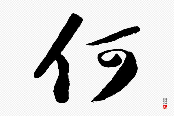 苏轼《中山松醪赋》何
