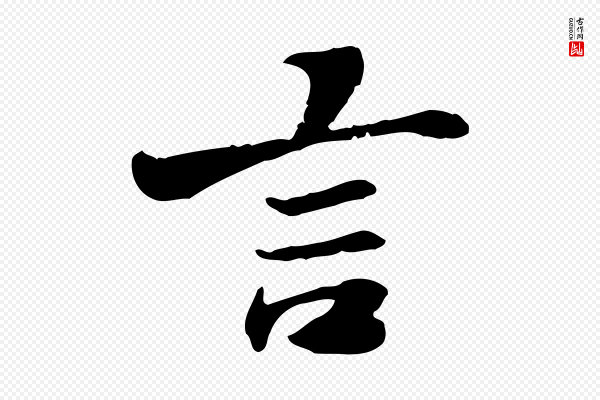 曾觌《谢孝宗赐书》言