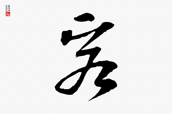 苏过《诗帖》客