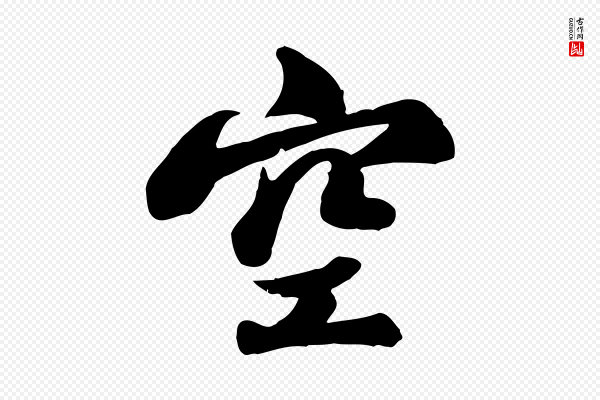 苏轼《次韵秦太虚诗》空