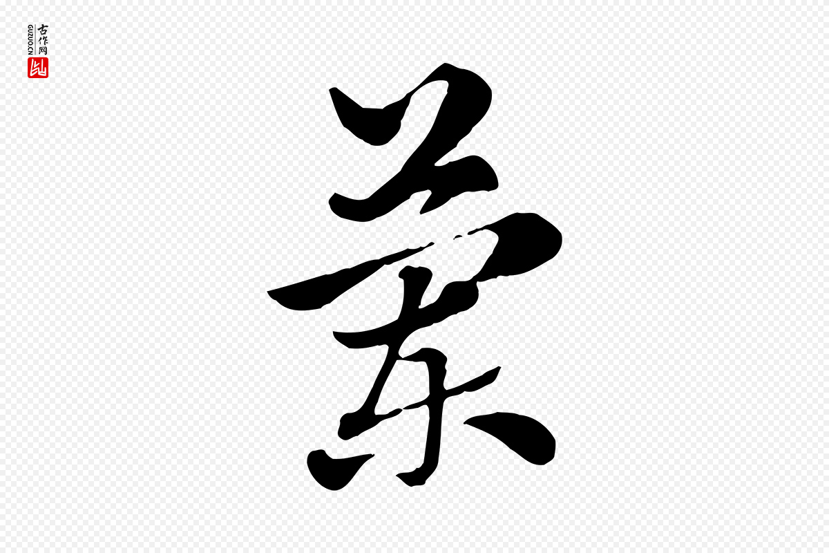 元代赵孟頫《急就章》中的“蘭(兰)”字书法矢量图下载