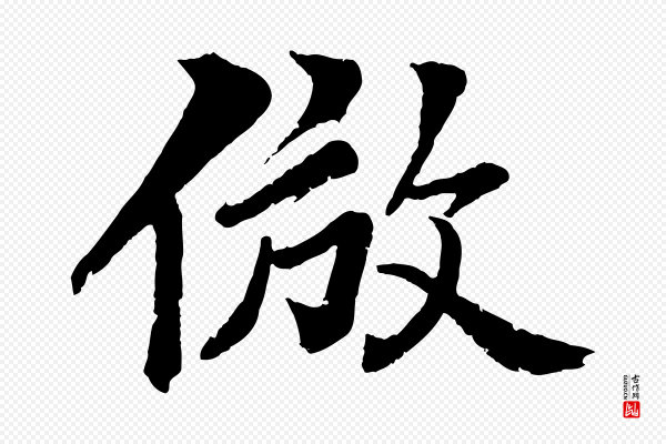 圣祖《跋孝女曹娥碑》倣