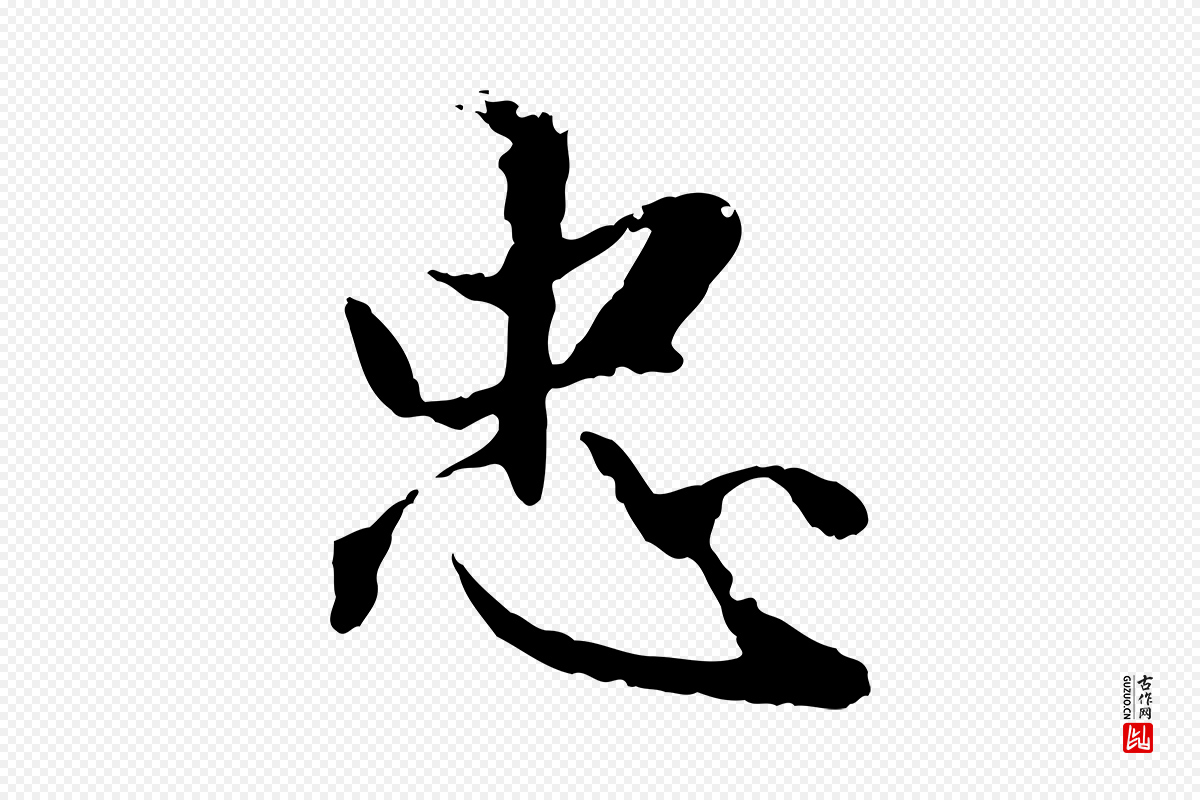 明代戴仁《跋道服赞》中的“忠”字书法矢量图下载