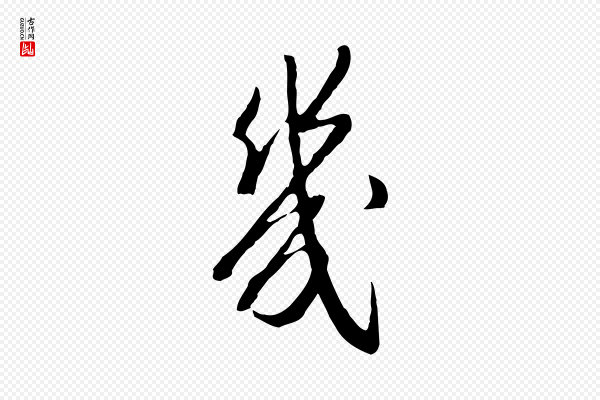 王孟端《复叔训帖》幾(几)