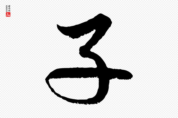 赵孟頫《与中峰札》子