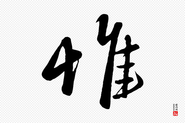赵雍《与彦清帖》惟