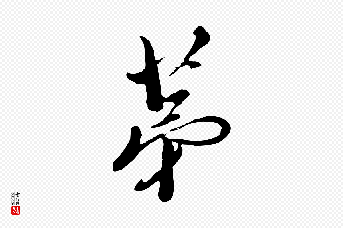 明代刘承禧《跋快雪时晴帖》中的“第”字书法矢量图下载