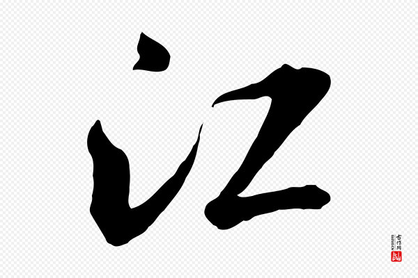 米芾《跋殷令名碑後》江