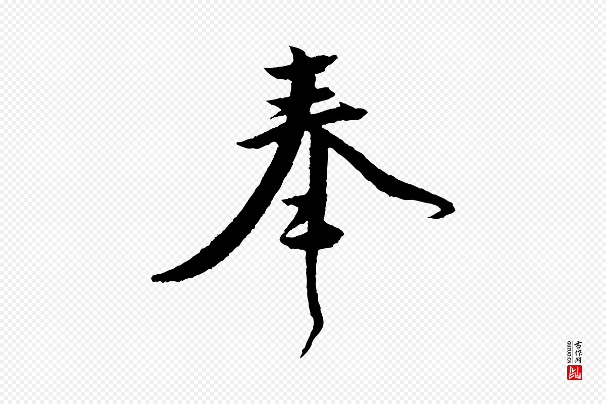 宋代黄山谷《与立之帖》中的“奉”字书法矢量图下载