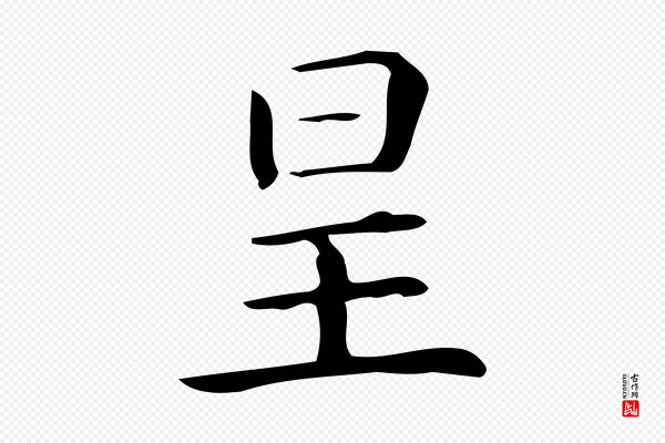 佚名《临右军东方先生画赞》星
