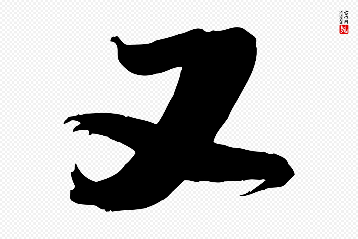 明代俞贞木《跋家书》中的“又”字书法矢量图下载