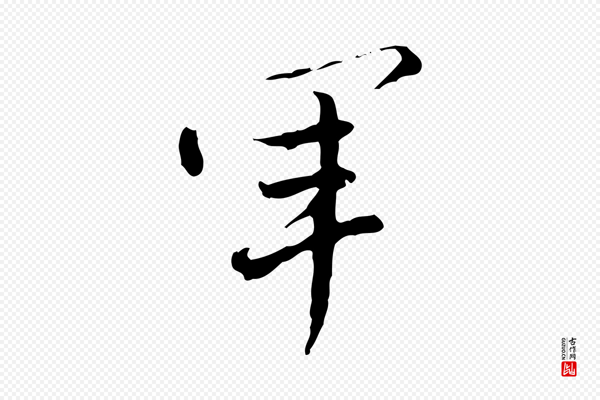 明代董其昌《洛神赋十三行补》中的“軍(军)”字书法矢量图下载