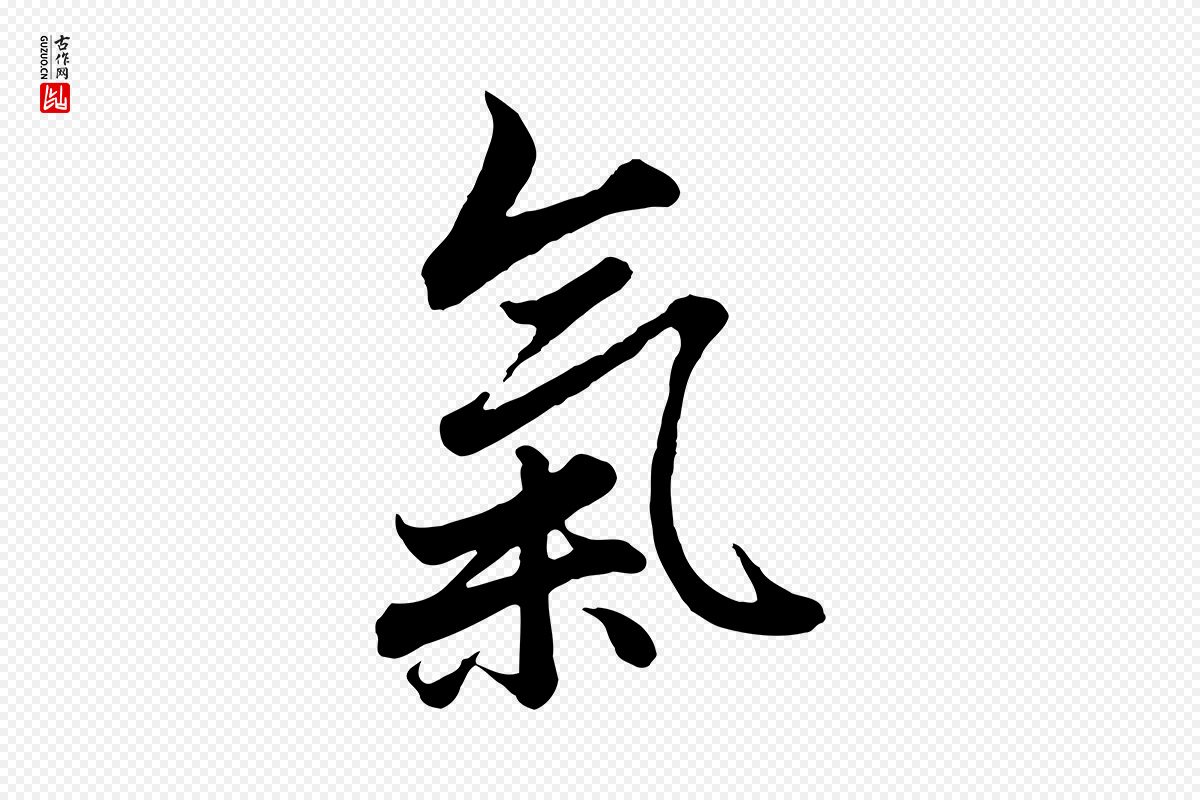元代赵孟頫《绝交书》中的“氣(气)”字书法矢量图下载