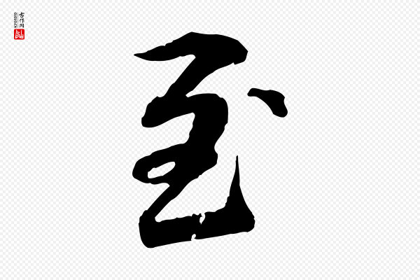 管道昇《与中峰帖》至