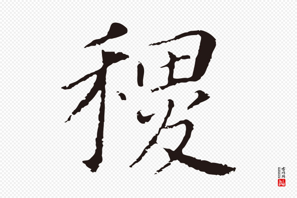 董其昌《跋孝经》稷