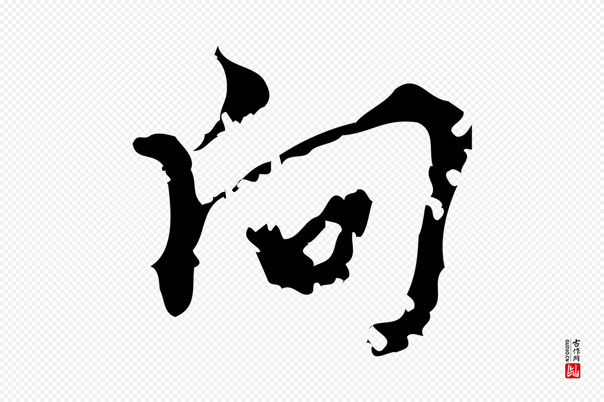 宋代朱熹《与承务帖》中的“向”字书法矢量图下载