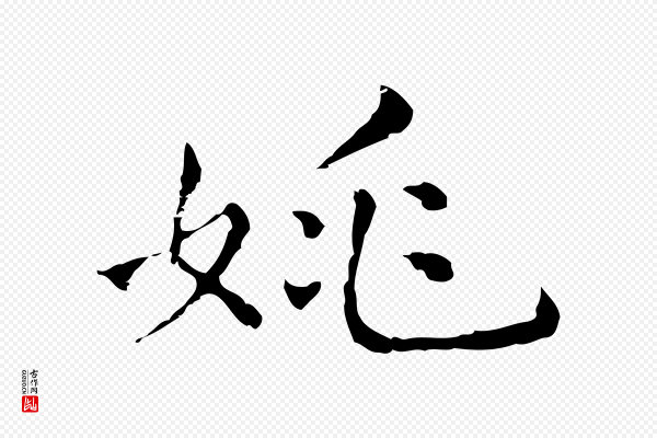 陆继善《跋双钩兰亭序》姚