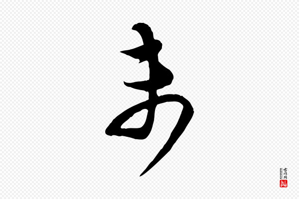 范成大《与先之帖》未