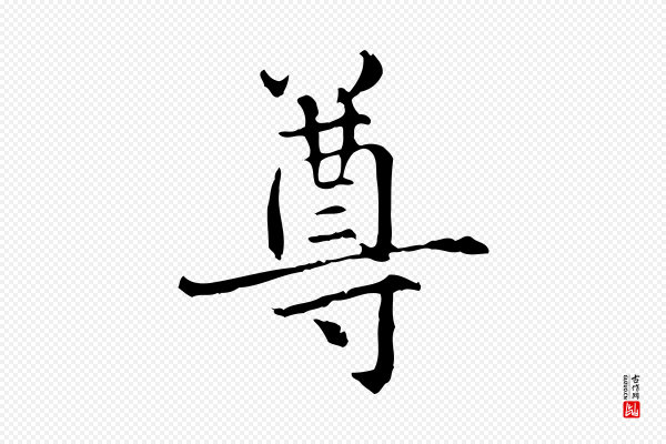 项元汴《跋急就章》尊