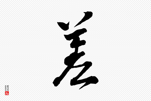 李建中《与齐古帖》差