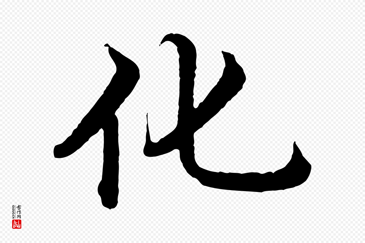 明代沈度《四箴帖》中的“化”字书法矢量图下载