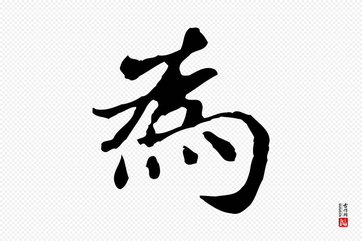 元代赵孟頫《抚州永安禅院僧堂记》中的“為(为)”字书法矢量图下载
