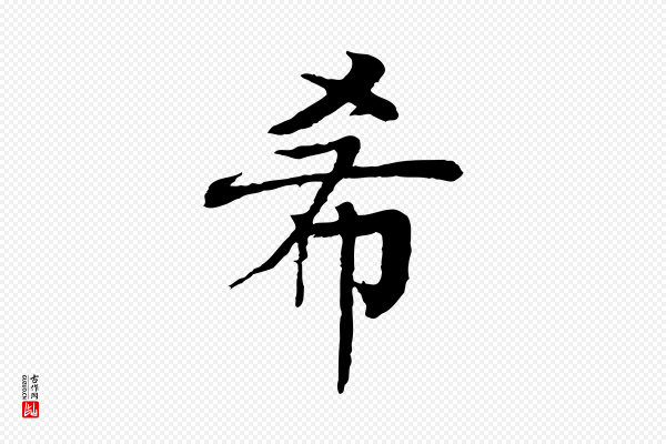 柳贯《跋道服赞》希