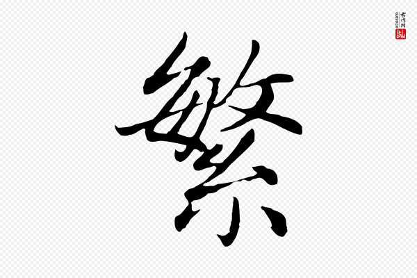 赵孟頫《卫淑媛墓志》繁