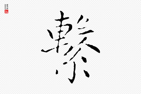 赵孟頫《太平兴国禅寺碑》繫(系)