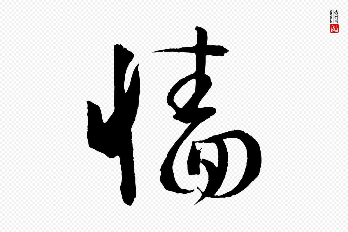 唐代孙过庭《书谱》中的“牆(墙)”字书法矢量图下载