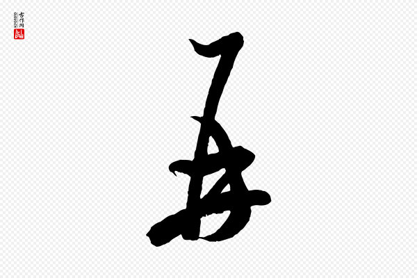 米芾《捕蝗帖》再