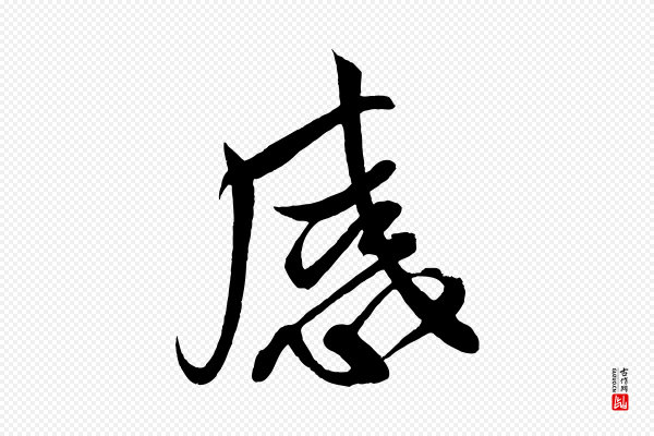 蔡卞《雪意帖》感
