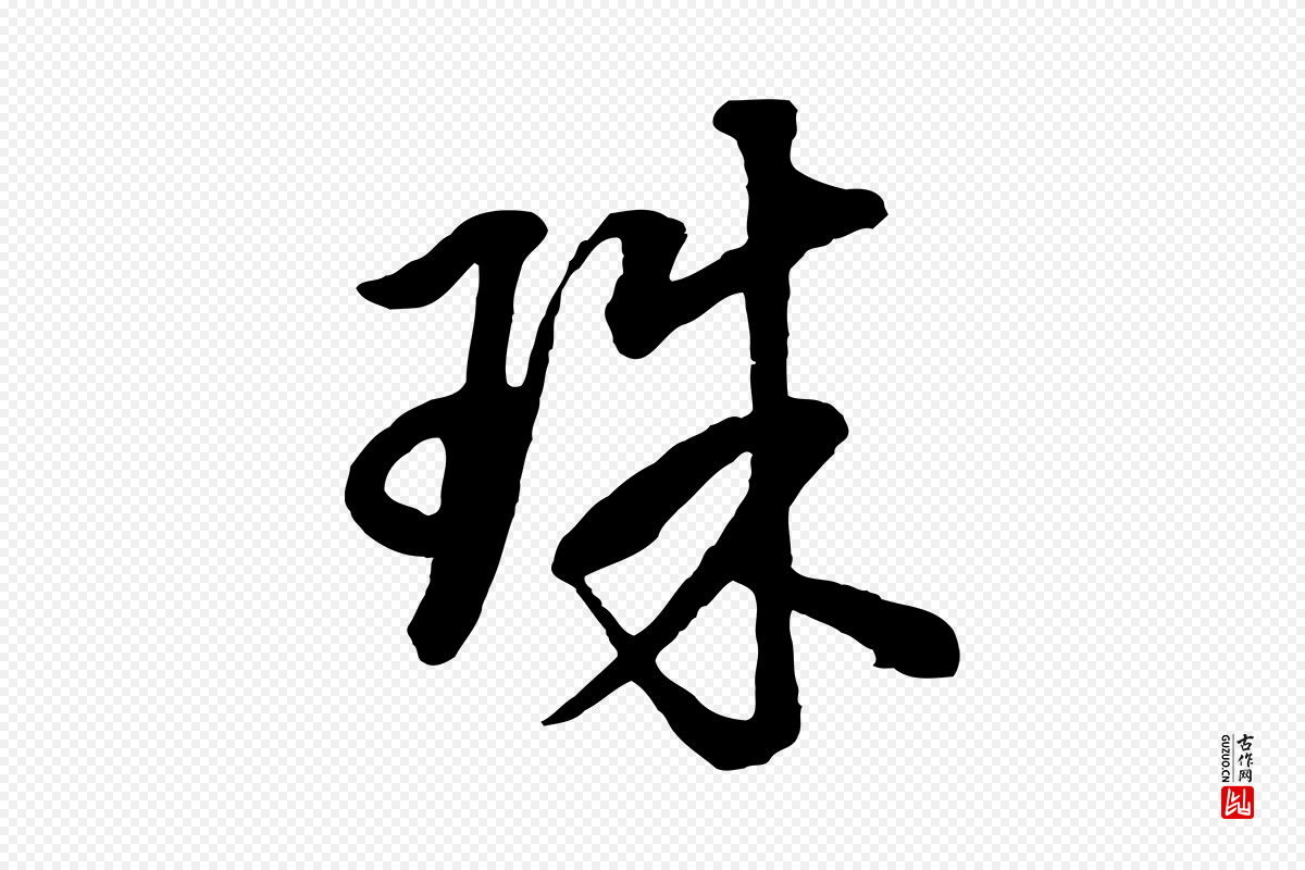 明代董其昌《仿米南宫》中的“珠”字书法矢量图下载